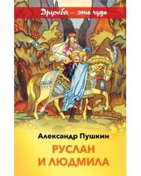 Руслан и Людмила