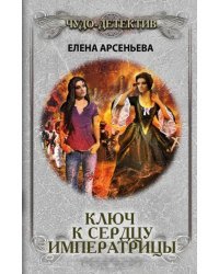 Ключ к сердцу императрицы