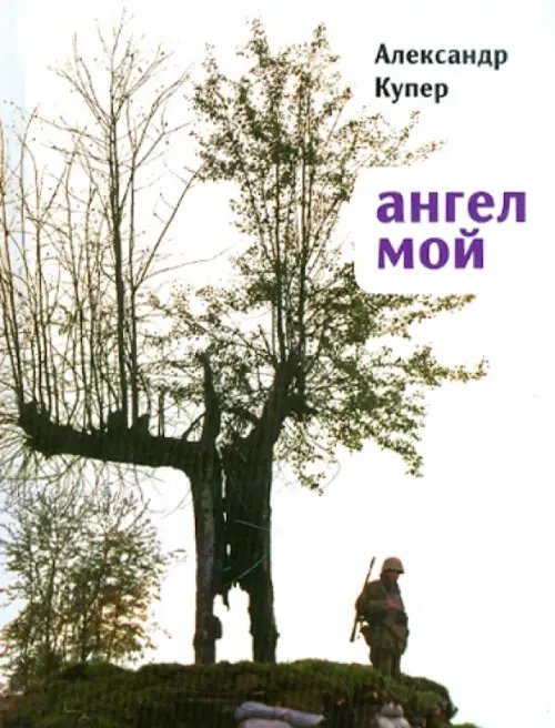 Ангел мой: Роман-таблоид