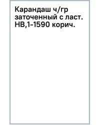 Карандаш чернографитный, заточенный с ластиком, HB, коричневый