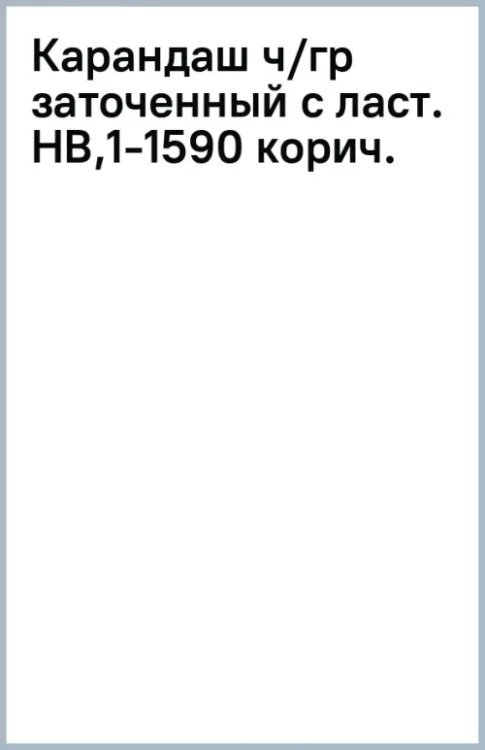 Карандаш чернографитный, заточенный с ластиком, HB, коричневый