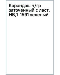 Карандаш чернографитный, заточенный с ластиком, HB, зеленый