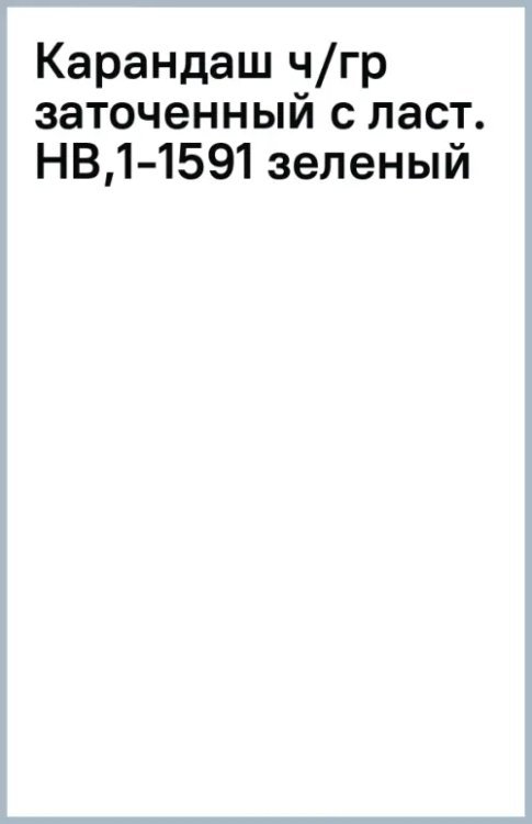 Карандаш чернографитный, заточенный с ластиком, HB, зеленый