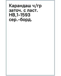 Карандаш чернографитный, заточенный с ластиком, HB, серебряно-бордовый