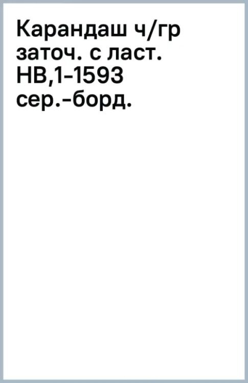 Карандаш чернографитный, заточенный с ластиком, HB, серебряно-бордовый