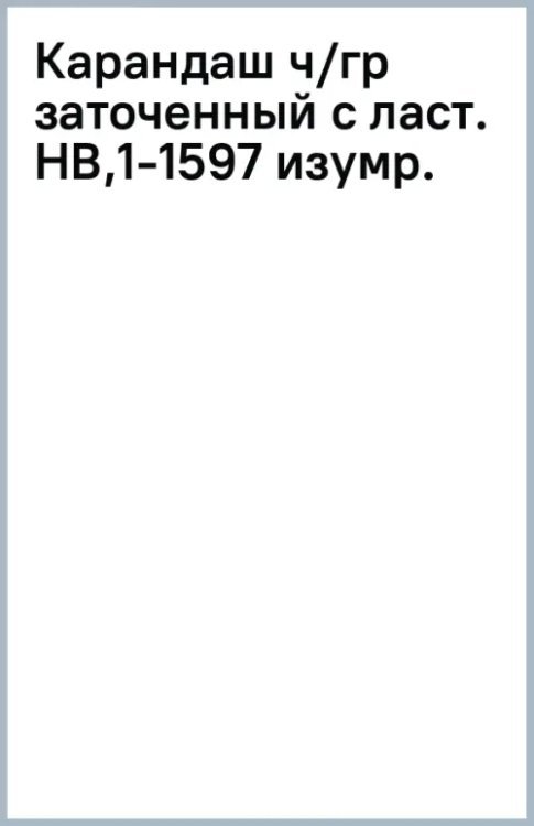 Карандаш чернографитный, заточенный с ластиком, HB, изумрудный