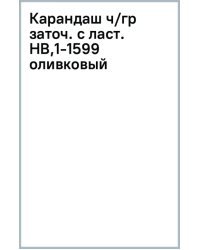Карандаш чернографитный, заточенный с ластиком, HB, оливковый