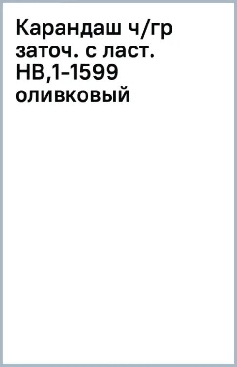 Карандаш чернографитный, заточенный с ластиком, HB, оливковый