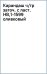 Карандаш чернографитный, заточенный с ластиком, HB, оливковый
