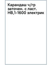 Карандаш чернографитный, заточенный с ластиком, HB, электрик