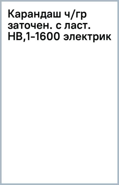 Карандаш чернографитный, заточенный с ластиком, HB, электрик