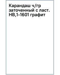 Карандаш чернографитный, заточенный с ластиком, HB, графит