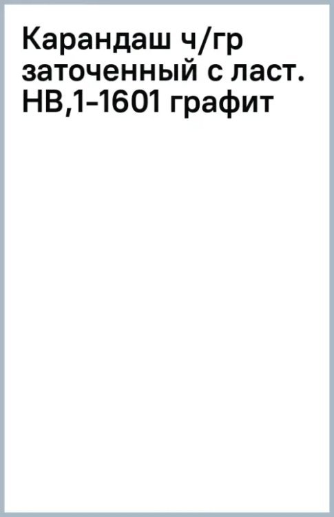 Карандаш чернографитный, заточенный с ластиком, HB, графит