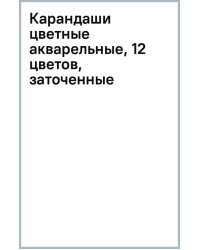 Карандаши цветные акварельные, 12 цветов, заточенные