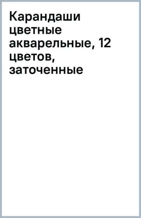 Карандаши цветные акварельные, 12 цветов, заточенные