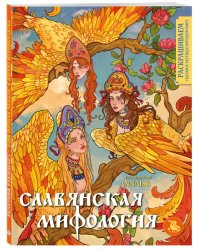Славянская мифология. Раскрашиваем сказки и легенды народов мира 