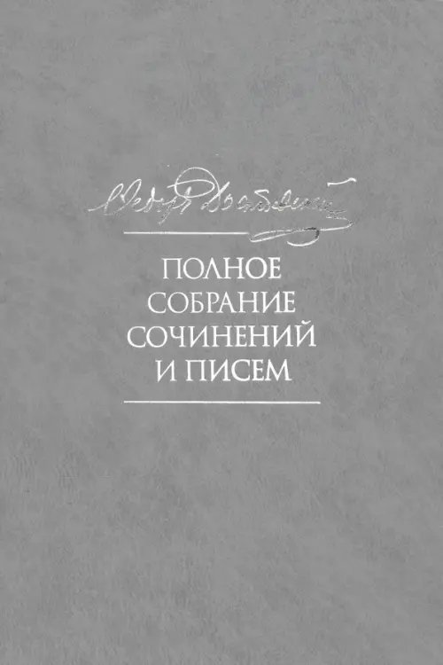 Полное собрание сочинений и писем в 35-ти томах. Том 5. Повести и рассказы 1862-1866 гг. Игрок
