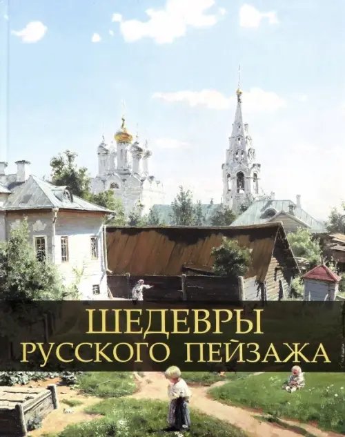Подарочные издания. Коллекция живописи Шедевры русского пейзажа