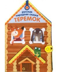 Книжка-шуршалка Теремок