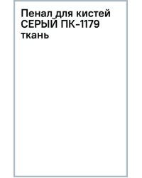 Пенал для кистей, серый