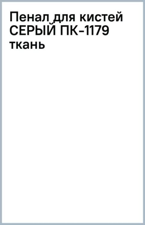 Пенал для кистей, серый