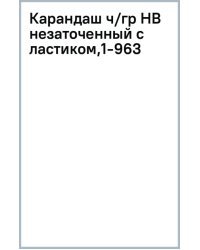 Карандаш чернографитный, HB, незаточенный с ластиком