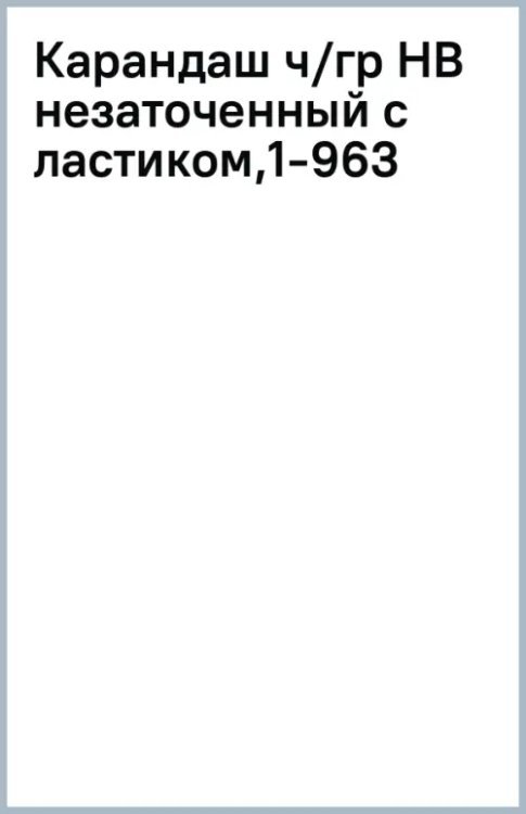 Обложка книги «Карандаш чернографитный, HB, незаточенный с ластиком»