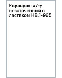 Карандаш чернографитный, HB, незаточенный с ластиком