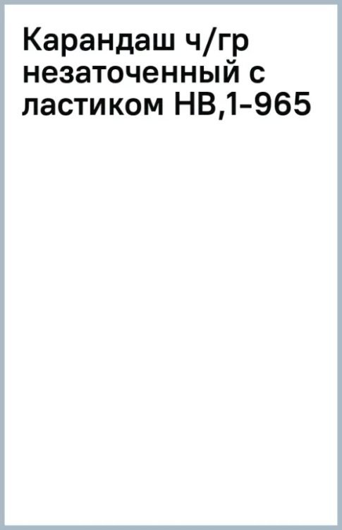 Обложка книги «Карандаш чернографитный, HB, незаточенный с ластиком»