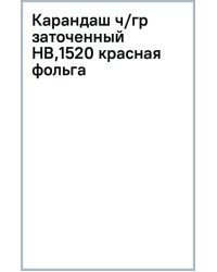 Карандаш чернографитный, HB, заточенный, красная фольга