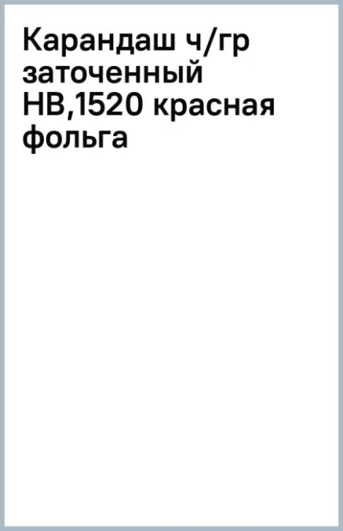 Обложка книги «Карандаш чернографитный, HB, заточенный, красная фольга»