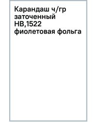 Карандаш чернографитный, HB, заточенный, фиолетовая фольга