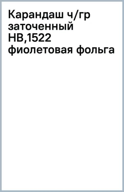 Обложка книги «Карандаш чернографитный, HB, заточенный, фиолетовая фольга»