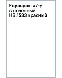 Карандаш чернографитный, HB, заточенный, красный