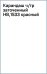 Обложка книги «Карандаш чернографитный, HB, заточенный, красный»