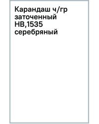 Карандаш чернографитный, HB, заточенный, серебряный