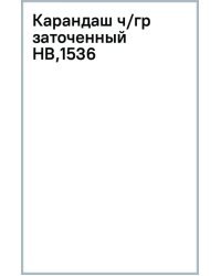 Карандаш чернографитный, HB, заточенный, черный