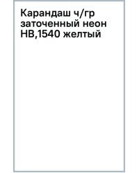 Карандаш чернографитный, заточенный, HB, желтый неон