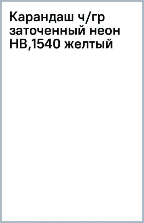 Карандаш чернографитный, заточенный, HB, желтый неон