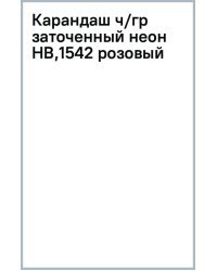 Карандаш чернографитный, заточенный, HB, розовый неон