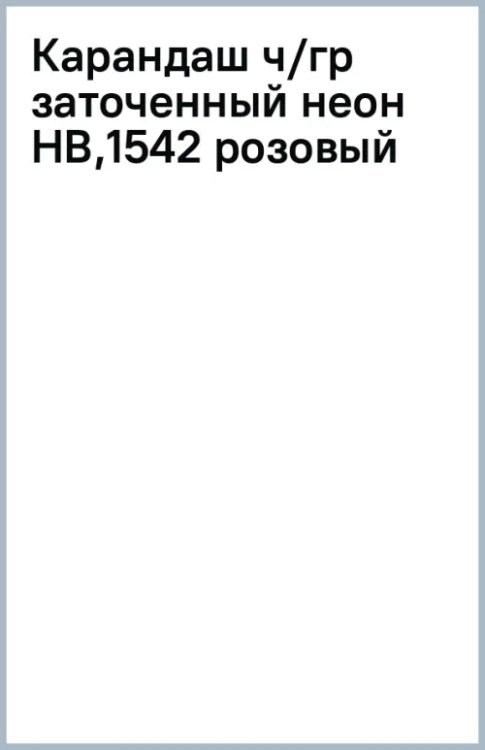 Карандаш чернографитный, заточенный, HB, розовый неон