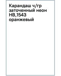 Карандаш чернографитный, заточенный, HB, оранжевый неон