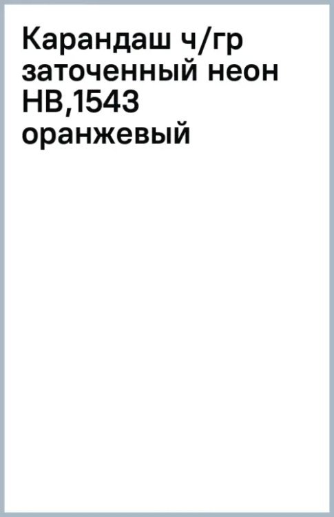 Карандаш чернографитный, заточенный, HB, оранжевый неон