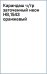 Карандаш чернографитный, заточенный, HB, оранжевый неон