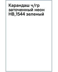 Карандаш чернографитный, заточенный, HB, зеленый неон
