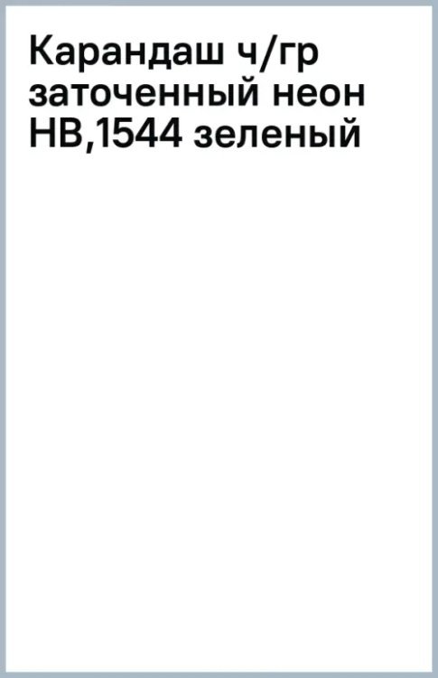 Карандаш чернографитный, заточенный, HB, зеленый неон
