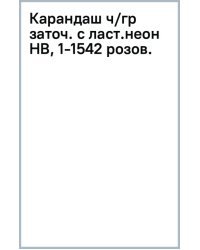 Карандаш чернографитный, заточенный с ластиком, HB, розовый неон