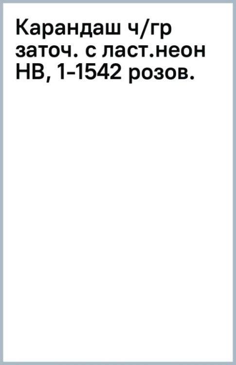 Карандаш чернографитный, заточенный с ластиком, HB, розовый неон