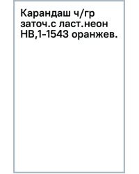 Карандаш чернографитный, заточенный с ластиком, HB, оранжевый неон