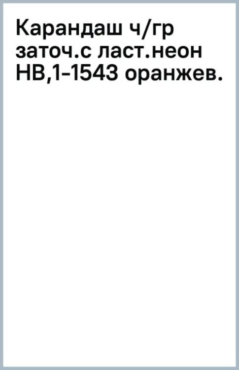 Карандаш чернографитный, заточенный с ластиком, HB, оранжевый неон